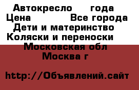 Автокресло 0-4 года › Цена ­ 3 000 - Все города Дети и материнство » Коляски и переноски   . Московская обл.,Москва г.